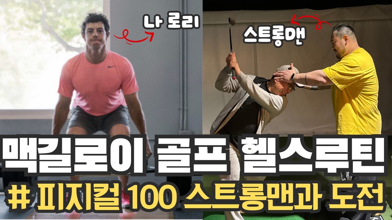 골프 비거리와 근력 늘리는 웨이트 홈트｜로리 맥길로이 루틴을 스트롱맨과 도전 Rory Mcllroy Weight Training #골프연습 #골프레슨 #골프스윙