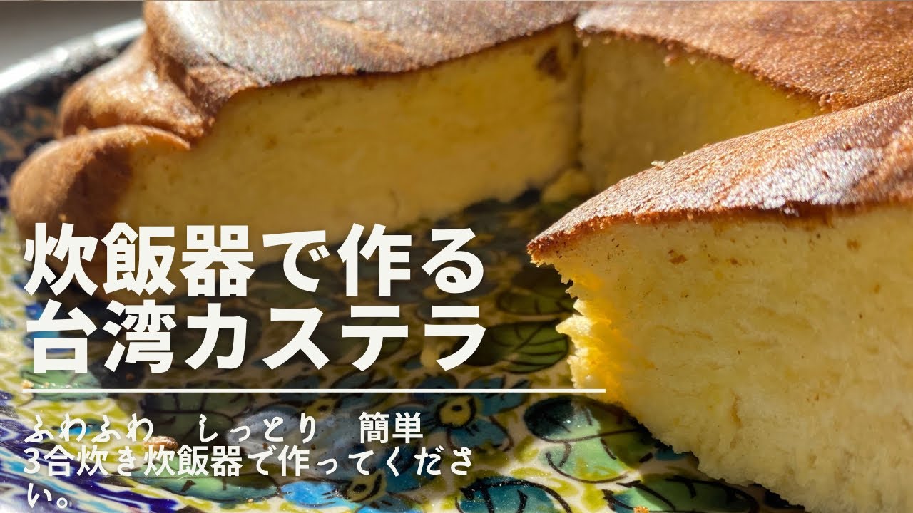 3合炊き炊飯器で作るシフォンの様な台湾カステラ|軽い食感|しっとりふわふわ|