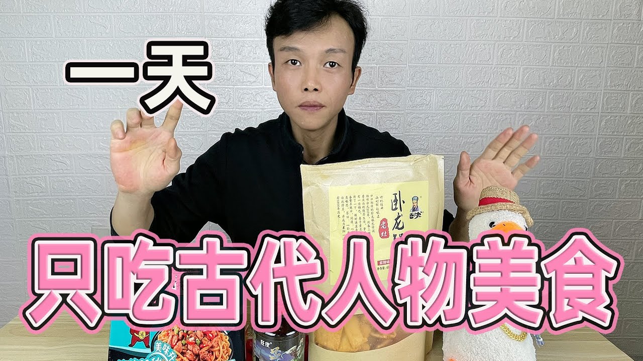 挑战只吃古代人物美食！这些中国古代历史人物你都认识谁？