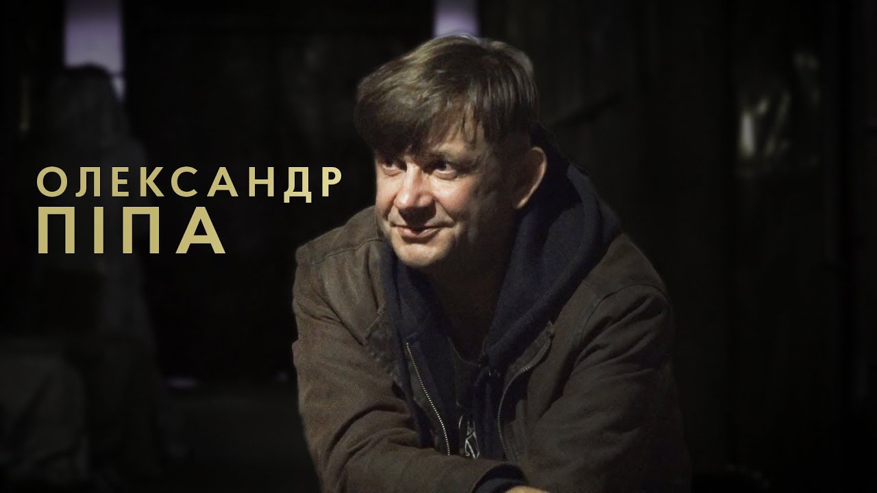 Олександр Піпа: «Вже немає здоров’я бухати»
