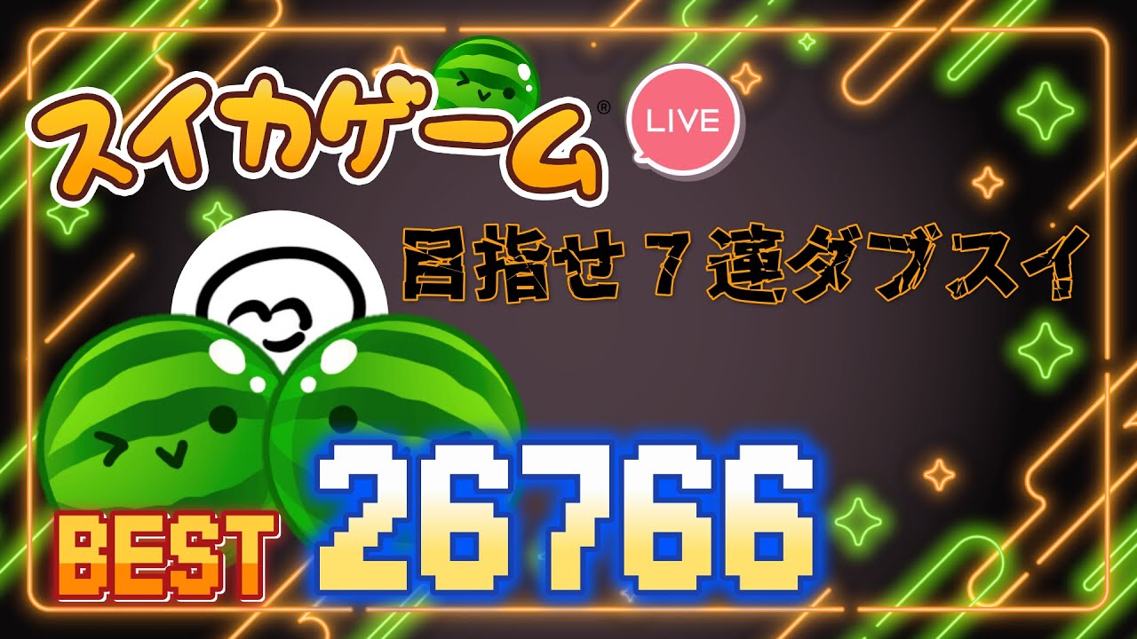 ぷらねっとのやる気がでないのでまったりと🍉 #スイカゲーム #雑談 #shorts