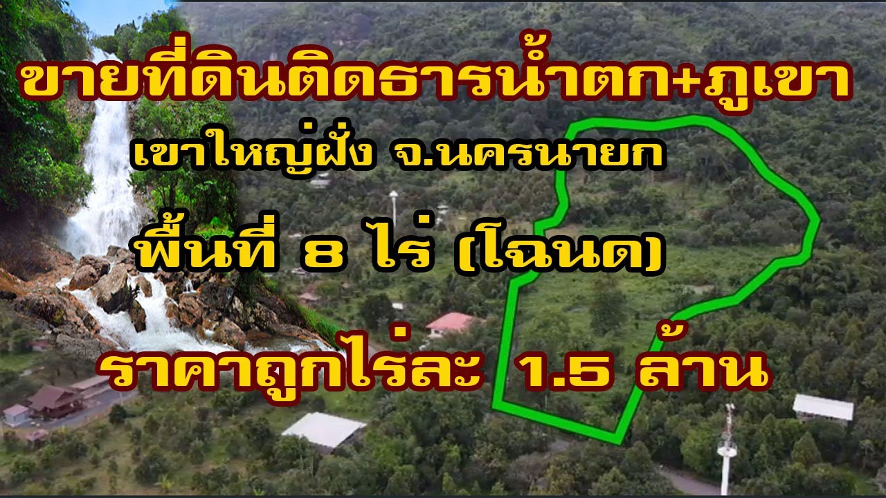 ขายที่ดินติดธารน้ำ หน้าติดถนนดำหลังติดภูเขา จ.นครนายก ราคาถูกไร่ละ 1.5 ล้าน 8 ไร่ สนใจโทร096-2829253
