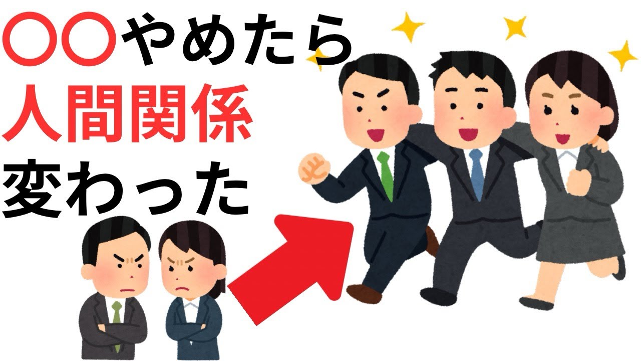 【人間心理雑学】〇〇やめたら人間関係変わった
