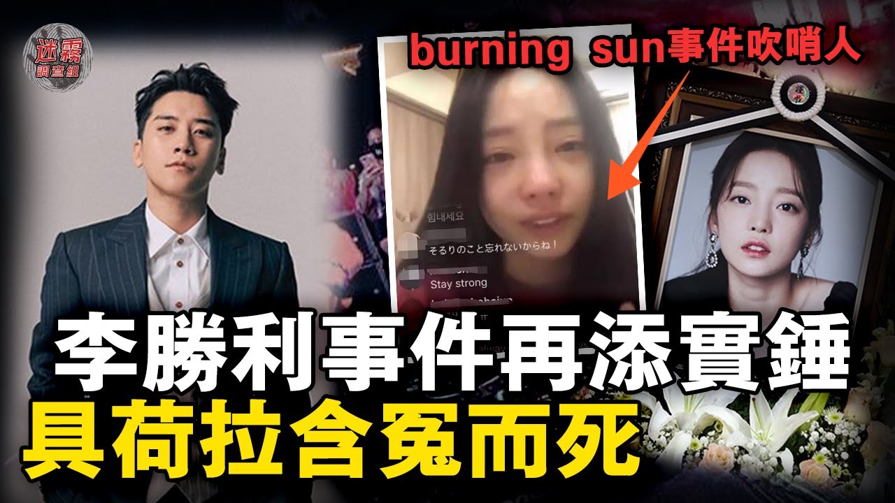 韓國頂流女明星具荷拉「自盡」黑幕：爆料李勝利夜店勾結韓國高官，不久後在家離奇身亡遺物還被偷走！【迷霧調查組】韓國案件 案件分析 案件推理