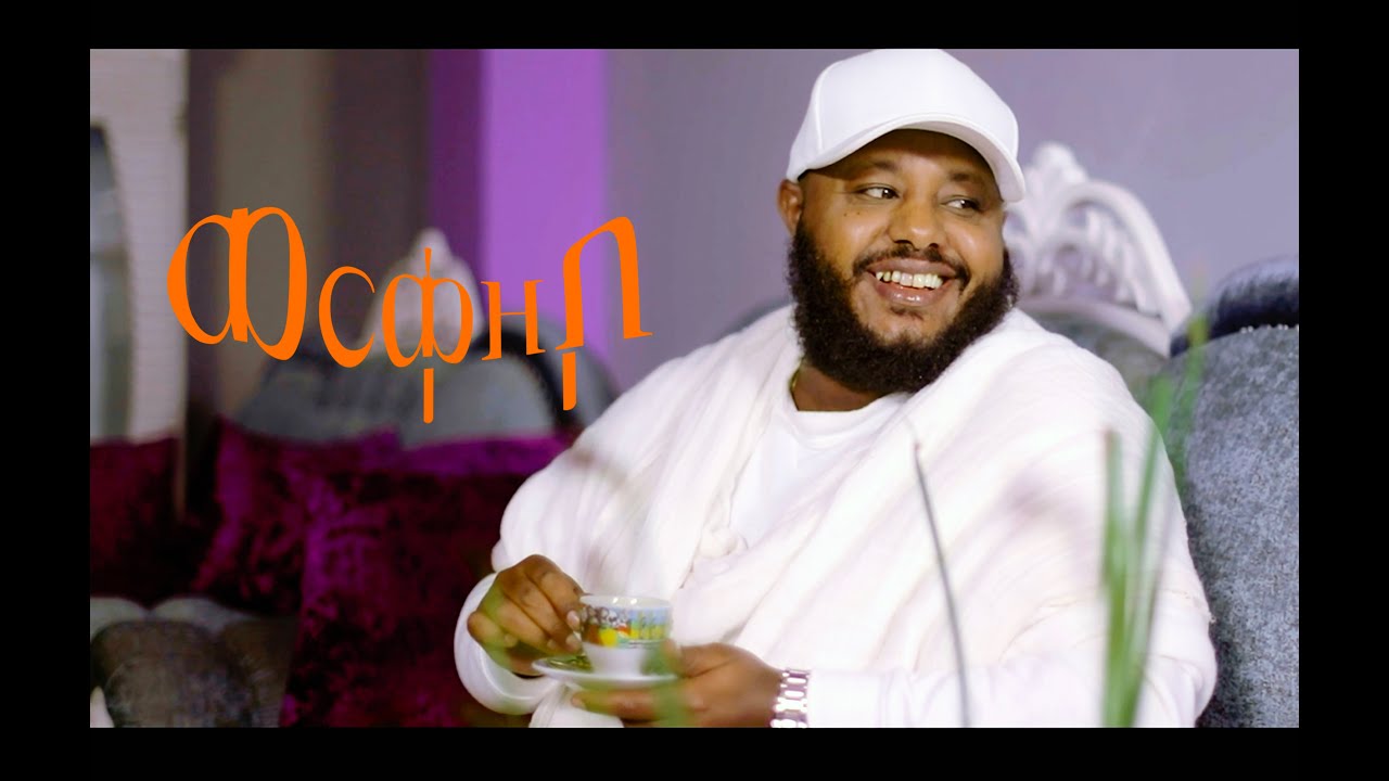 Mesfin Berhanu - Werke Zebo | ወርቀ ዘቦ  - New Ethiopian Music 2025 (official Video )