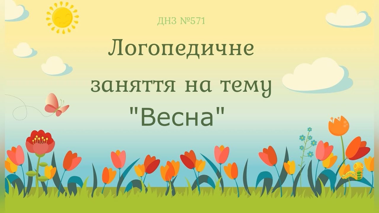 Логопедичне заняття ''Весна  Весняні квіти''