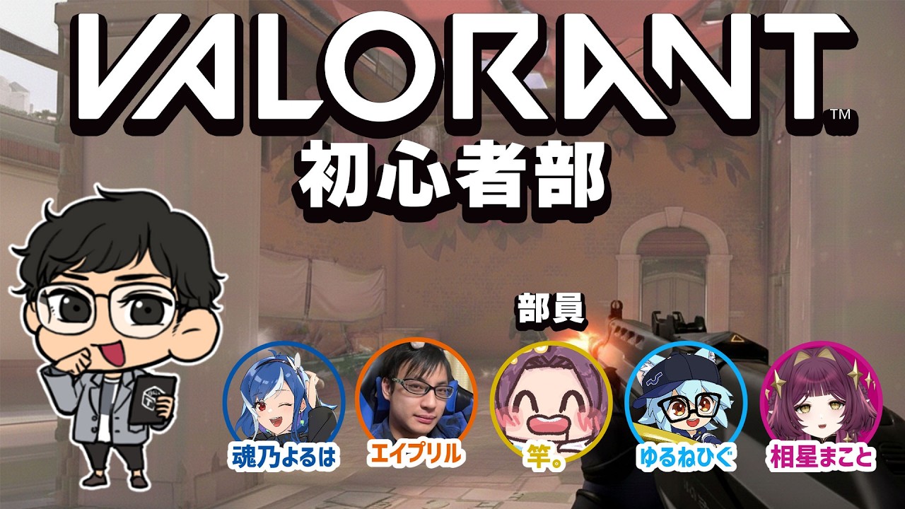 【VALORANT初心者部】このゲームを楽しむための知識をつけよう！