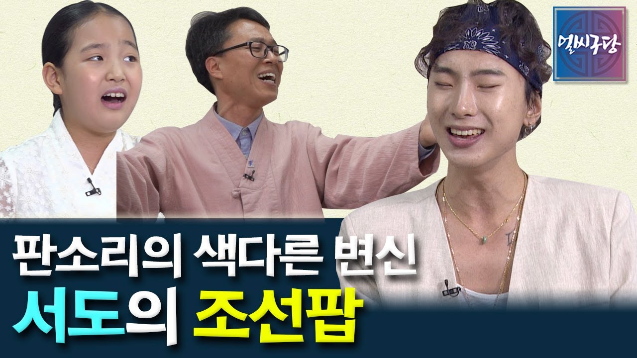 '풍류대장' 조선팝 서도의 손을 거치면 쑥대머리와 어사출두가 이렇게 바뀐다? 판소리의 색다른 변신을 보여주는 서도의 조선팝 [얼씨구당 수요당 11화]