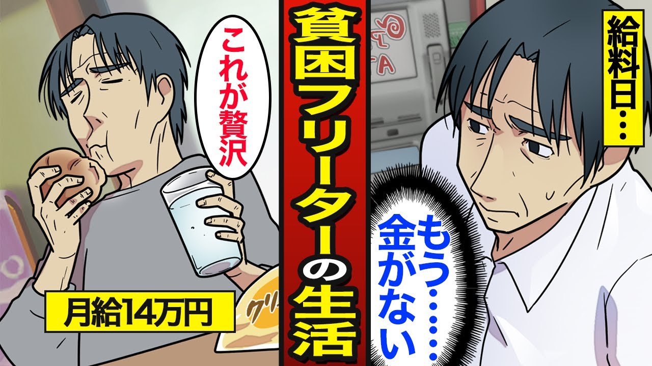 【漫画】52歳貧困フリーターのリアルな生活。6人に1人が借金…給料が1日でなくなる貧困生活の実態【メシのタネ】