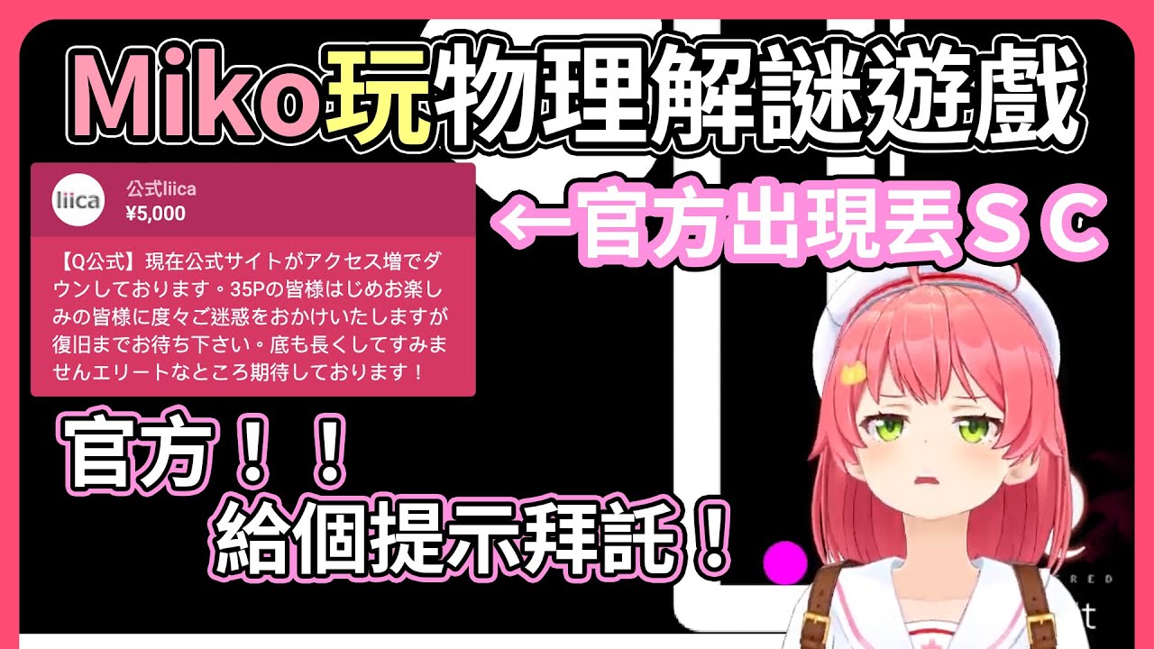 Miko在玩解謎遊戲苦戰時，遊戲製作官方突然丟ＳＣ致歉網站承受不住掛了，Miko順勢拜託官方給點提示【hololive｜中文翻譯】