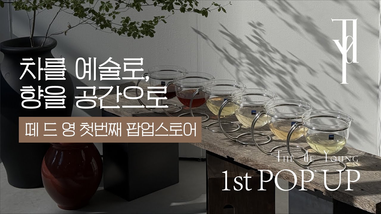 차를 예술로, 향을 공간으로 -  떼드영의 첫 번째 팝업 | Thé De Young 1st POP-UP