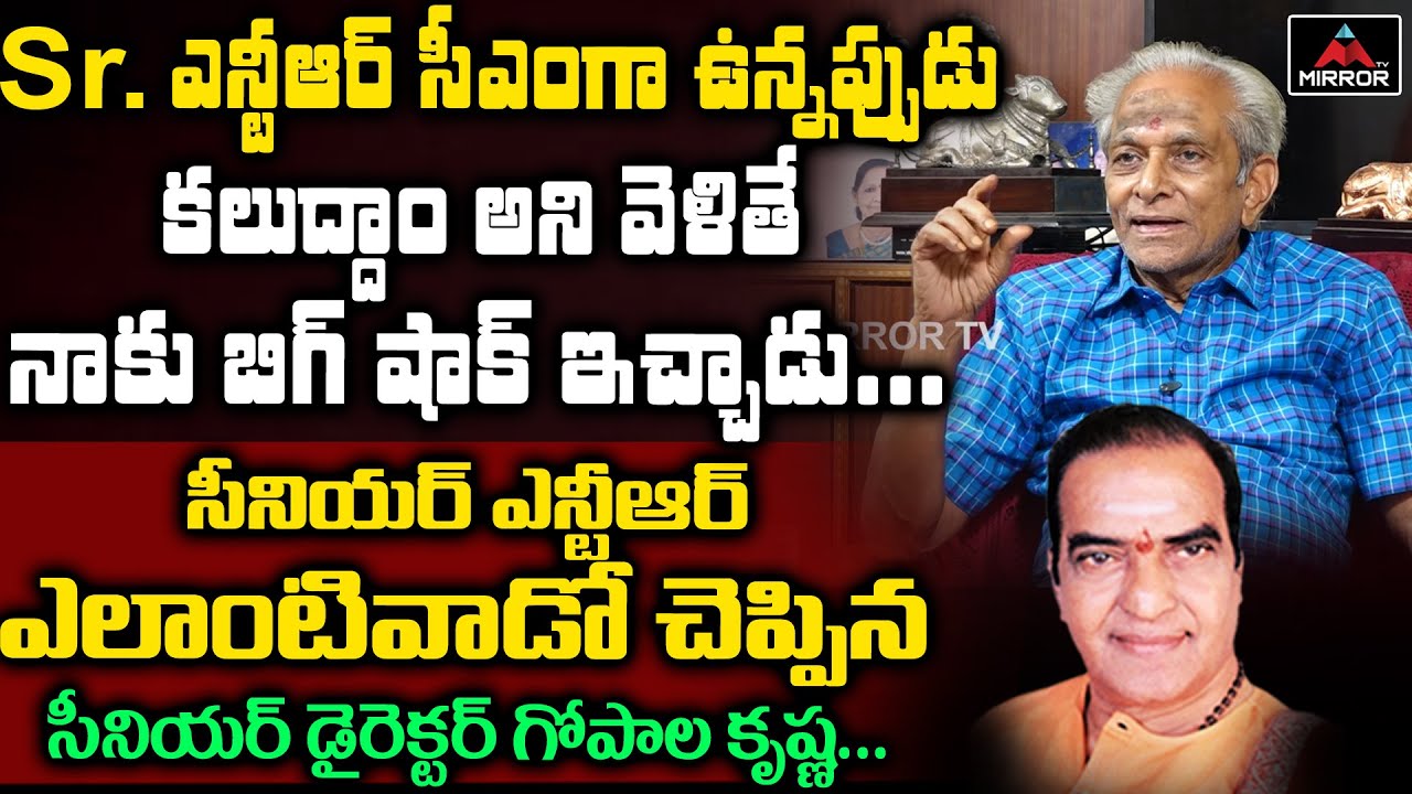 Senior Director Gopala Krishna About Sr NTR | Unknown Facts About Sr NTR | Tollywood | Mirror TV
