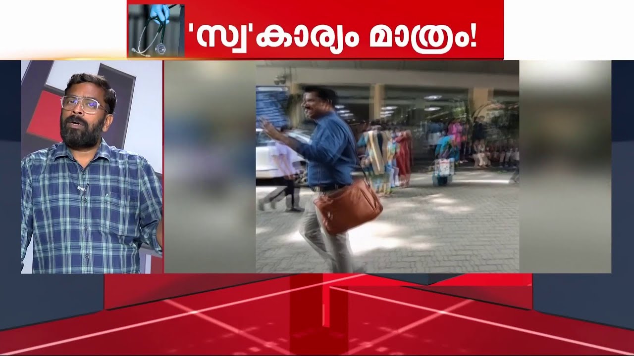 ഡോ.രാജേഷിന്റെ ചികിത്സ അനുമതിയില്ലാതെ; ജന.ആശുപത്രിയിൽ ഗുരുതര വീഴ്ച | Ernakulam General Hospital