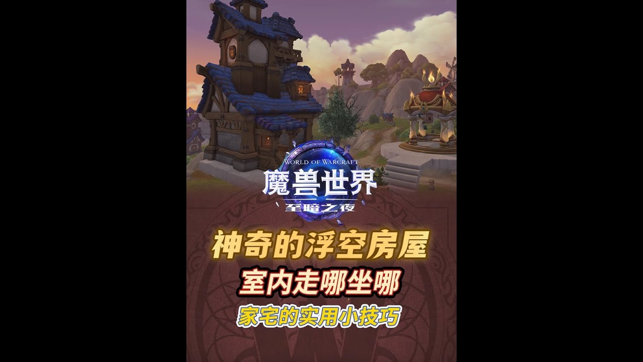 家宅系統常用小技巧！這個視頻看完你也可以變成家宅設計師！ #魔獸世界 #魔獸世界家宅 #魔獸世界正式服 #我的魔獸日常 #魔獸世界至暗之夜預購