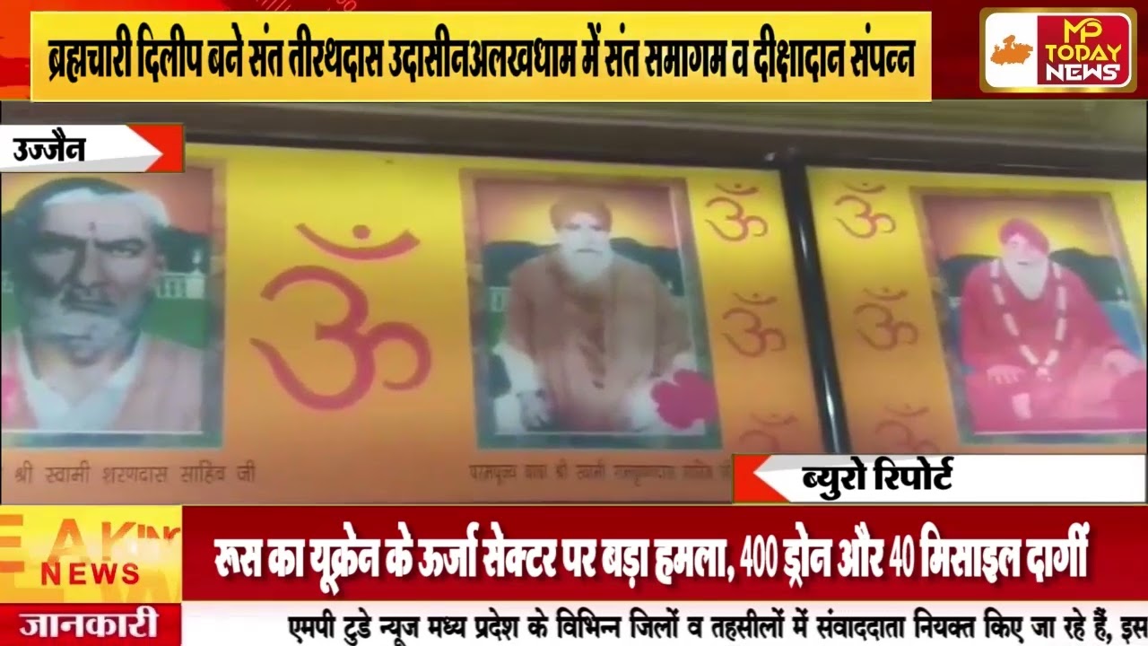 ब्रह्मचारी दिलीप बने संत तीरथदास उदासीनअलखधाम में संत समागम व दीक्षादान संपन्न