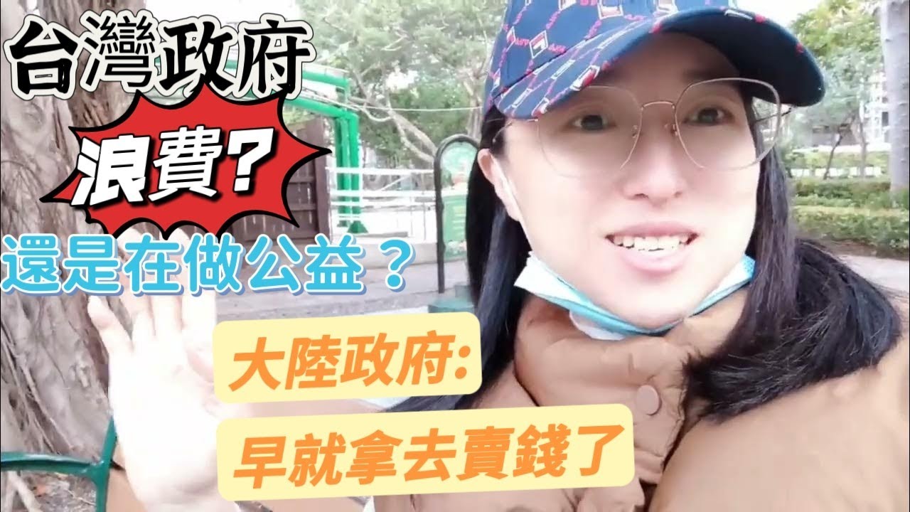 230409台灣政府是在浪費？還是做公益？大陸政府早就拿去賣錢了！