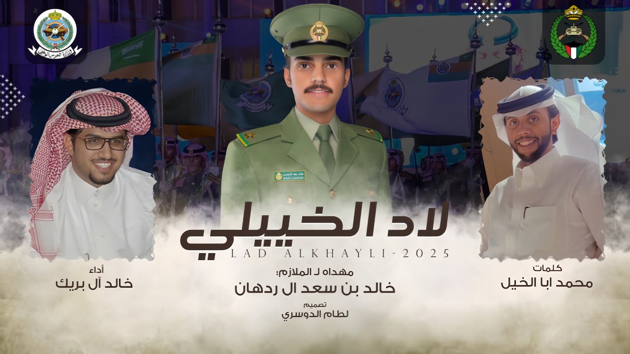 لاد الخييلي | خالد آل بريك & محمد ابا الخيل - مهده لـ الملازم : خالد بن سعد ال ردهان - 2025 حصرياً