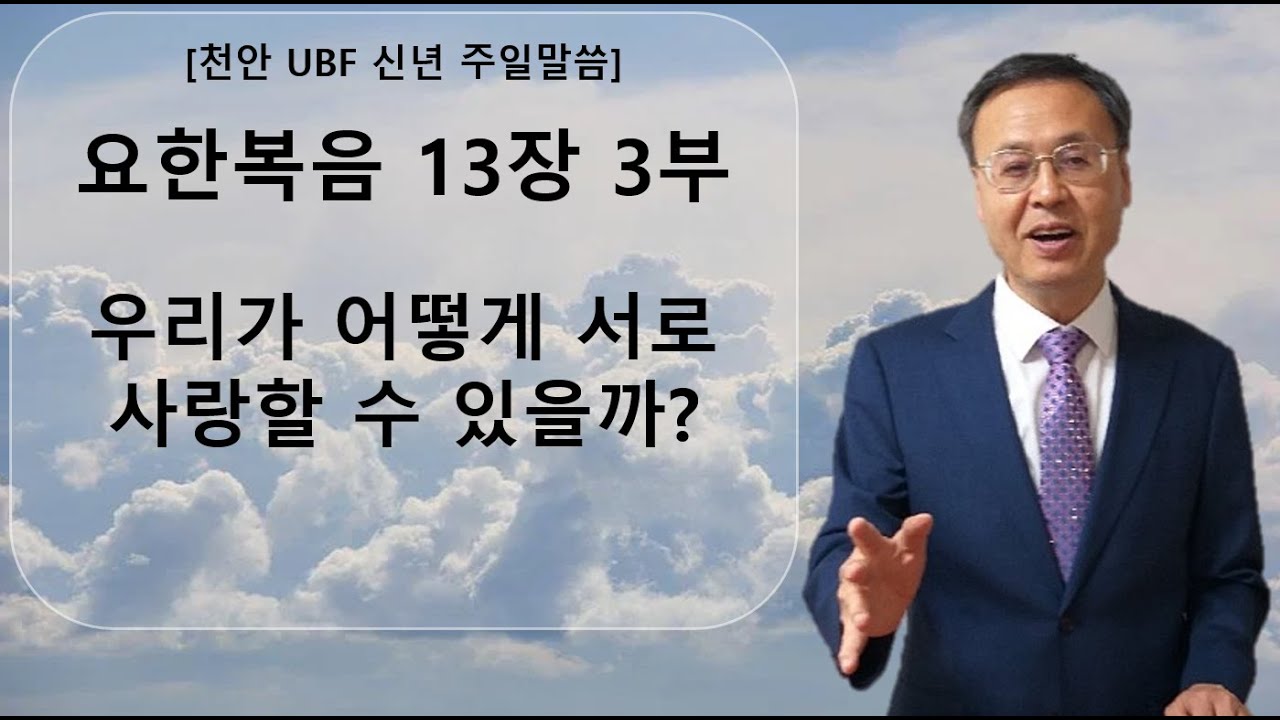 2026.01.25. 천안 UBF 신년 주일말씀: 요한복음 13장 3부 