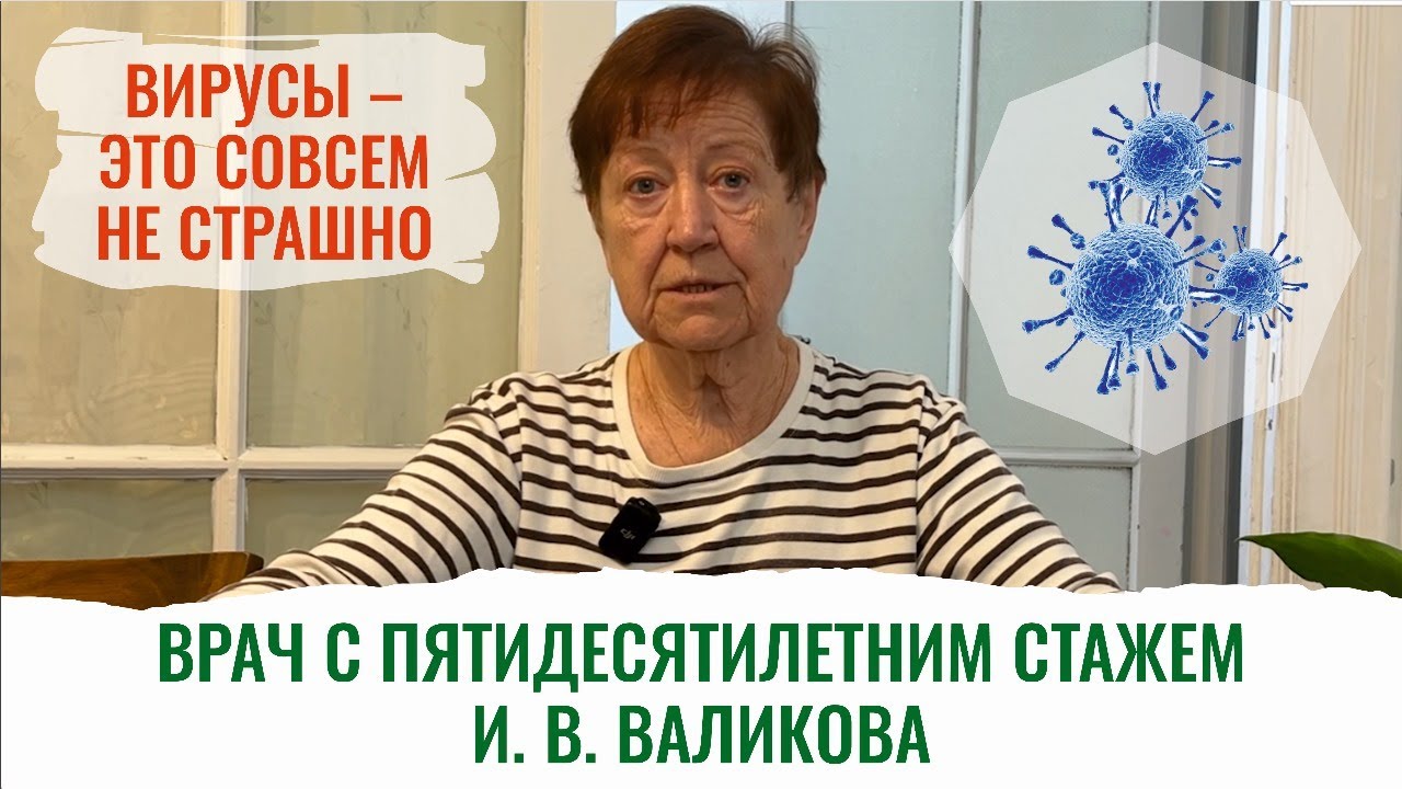 Вирусы, инфекции, простуда. Врач с 50-летним опытом развенчивает мифы о лечении ОРВИ