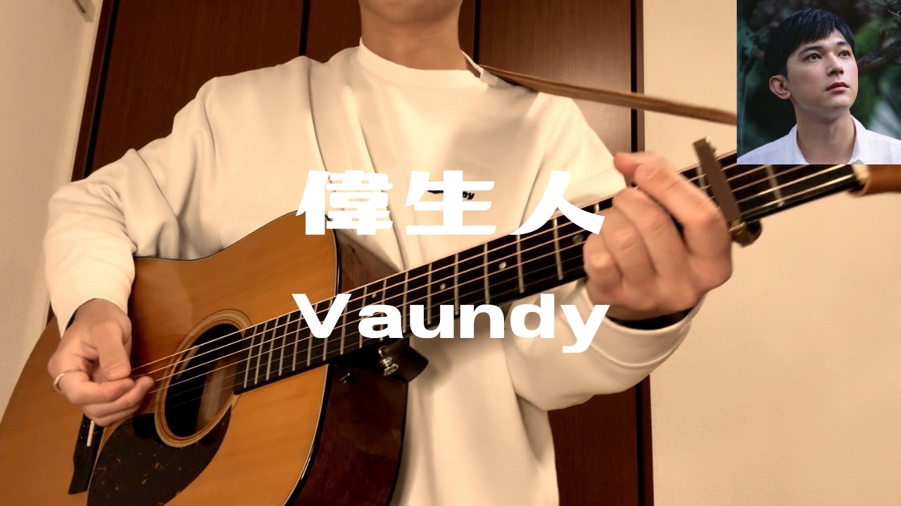 偉生人/Vaundy【コード/歌詞付】guitar cover