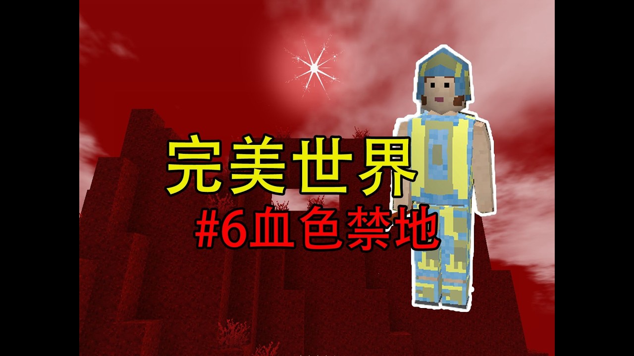 生存战争完美世界：探秘血色禁地，拜访龙之峡谷；三过闪雷界，七出元空秘境#6