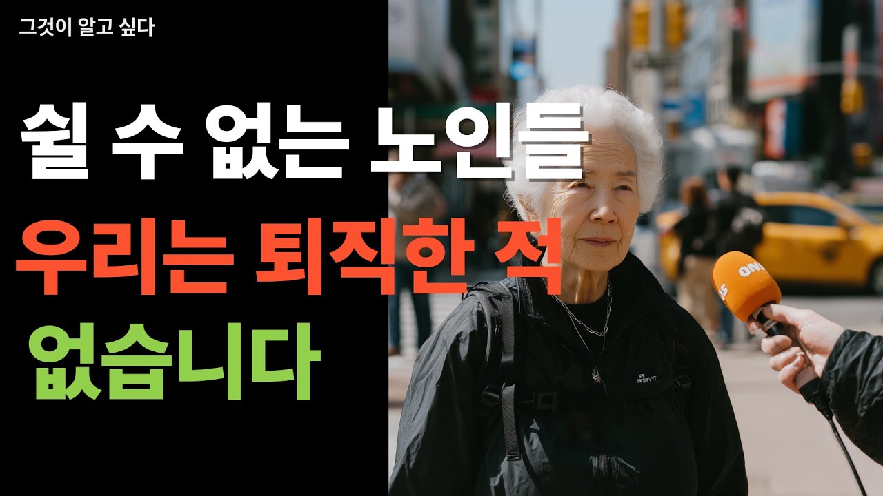 노후는 퇴직이 아닌 또 다른 생존의 시작 l 황혼 재취업 열풍 l 가진 것 없는 삶 어떻게 살 것인가 l 삶의 지혜 l 인생 조언ㅣ철학 l 오디오북