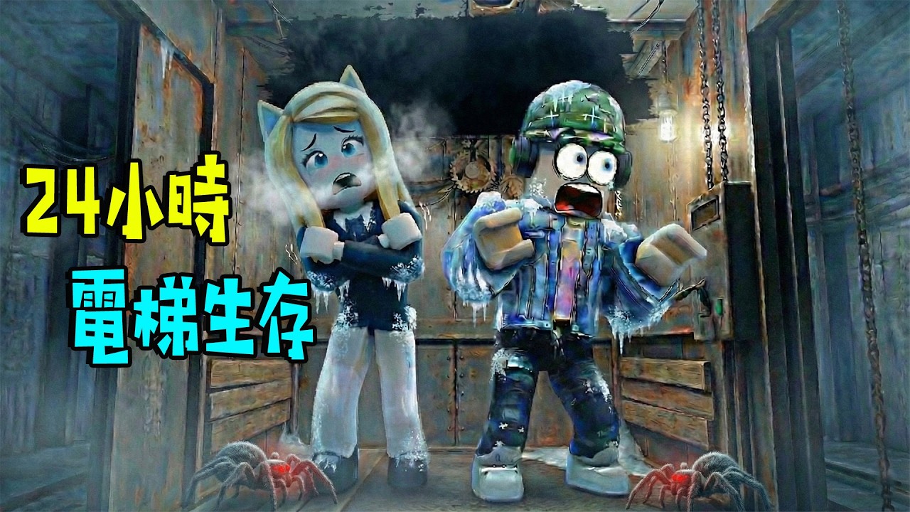 24小時電梯生存：尋找物質度過危機，等待救援！？……24 Hours in Elevator | ROBLOX