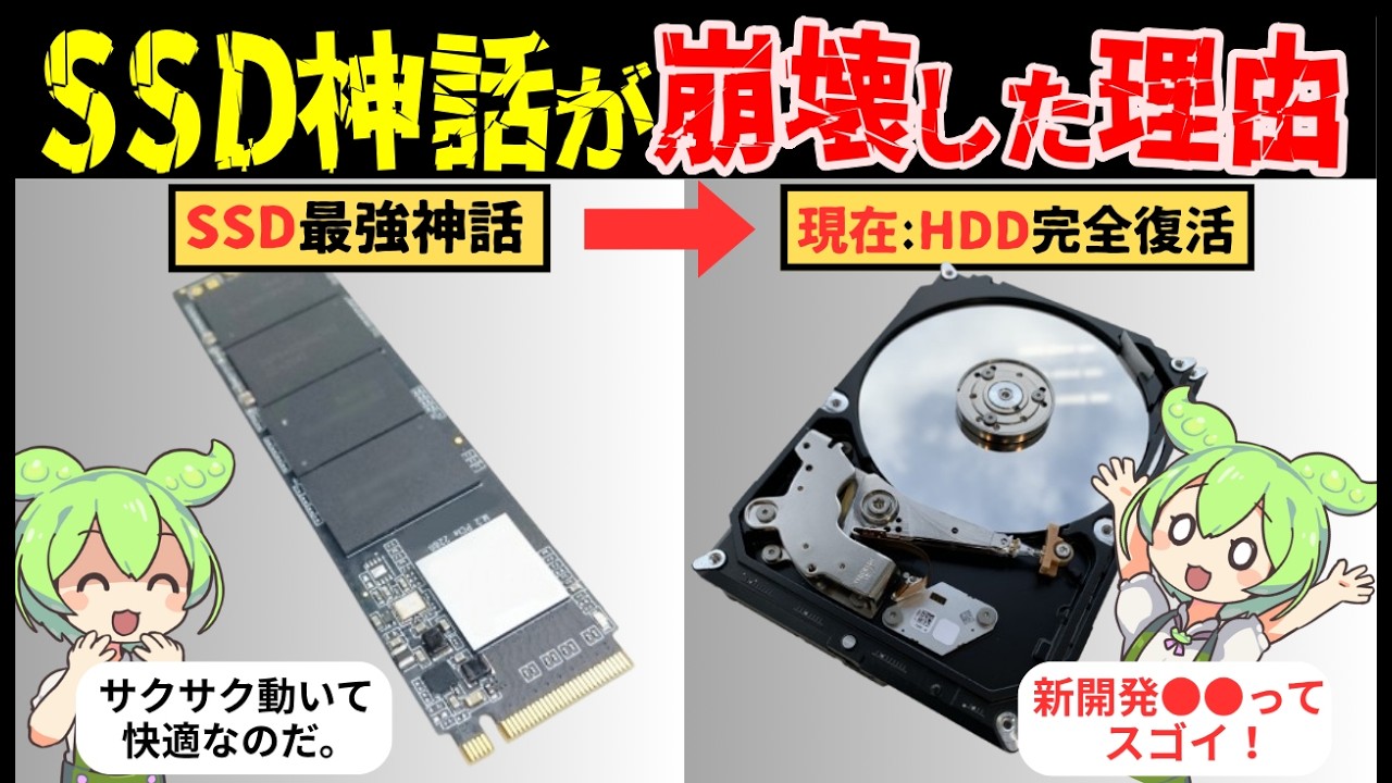 【SSD崩壊】SSD一択はもう古いです... HDD完全復活！【ずんだもん解説 & ゆっくり解説】
