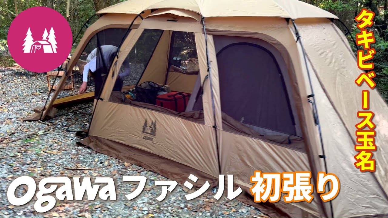 #39 ogawaファシルを買ったので初めての設営！タキビベース玉名もゆるっと紹介♪【50代夫婦キャンプ】