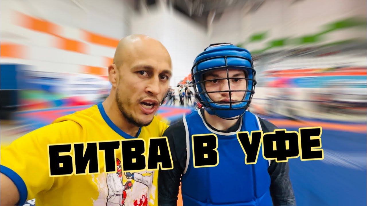 Жёсткие бои в Уфе! Не все победили!
