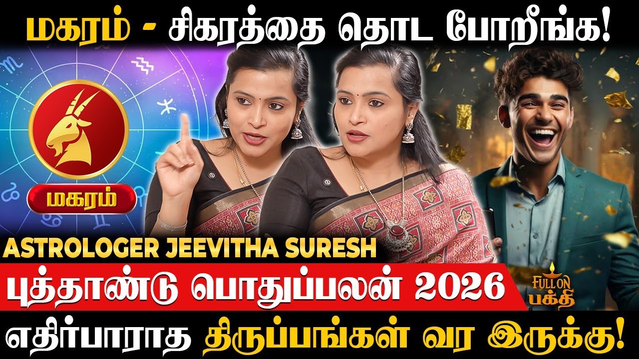 Magaram - பணியிடத்தில் மதிப்பும், மரியாதையும் உயரும்! Jeevitha Suresh | New Year Palan 2026