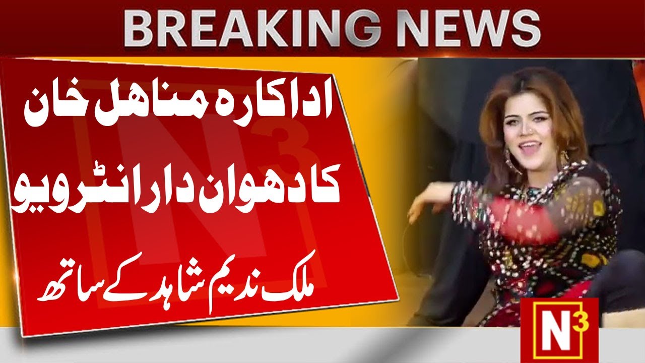 STAGE ACTRESS MINAHAL KHAN AND FIZZ KHAN SPECIAL TALK WITH MALIK NADEEM SHAHID N3HD SUFIA MALIK