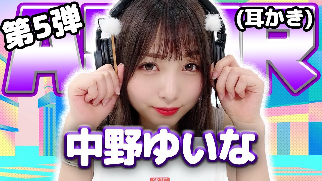 【中野ゆいな】第5弾！ASMR【耳かき】