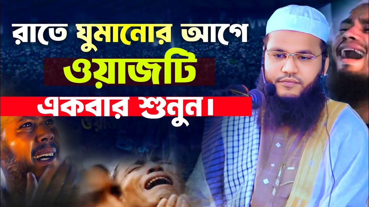 রাতে ঘুমানোর আগে ওয়াজটি একবার শুনুন || Forkan Jamil Cox’s Bazar || ফোরকান জামিল কক্সবাজার