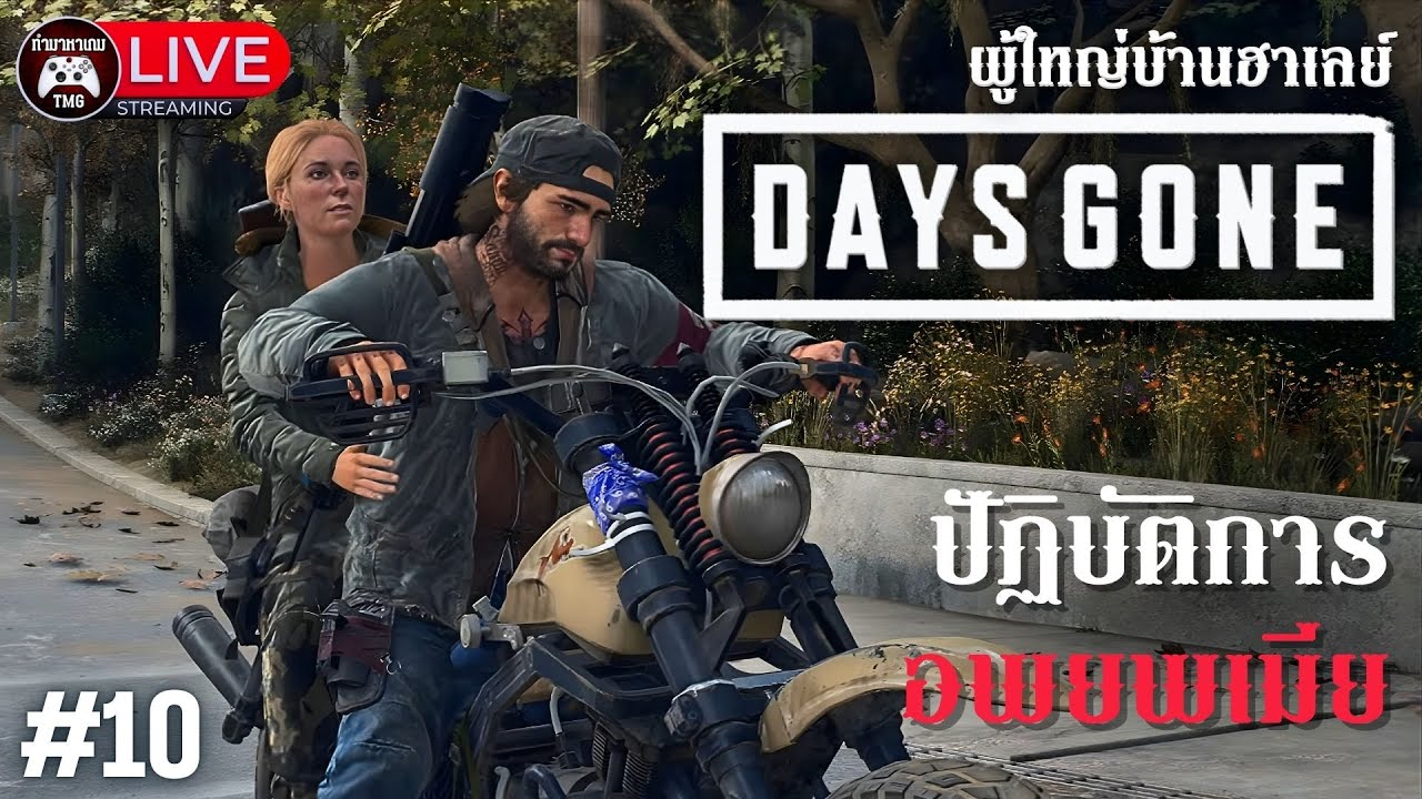Live🔴10.ปฏิบัติการอพยพเมีย : DAYS GONE (ผู้ใหญ่บ้านฮาเลย์)
