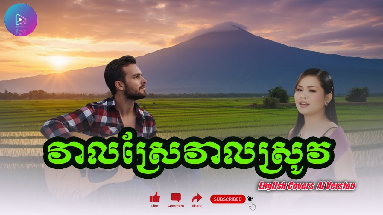 វាលស្រែវាលស្រូវ (Veal Srae Veal Srov) ម្ចាស់ដើម ៖ លោកស្រី ហឹម សុីវន Cover By ៖ Ai Verson English