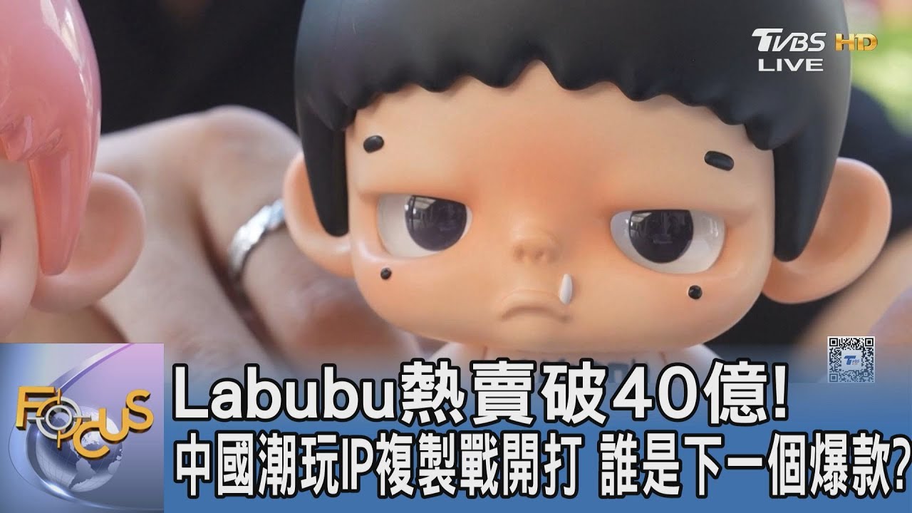 Labubu熱賣破40億! 中國潮玩IP複製戰開打 誰是下一個爆款?｜FOCUS午間新聞 20251014 @TVBSNEWS01