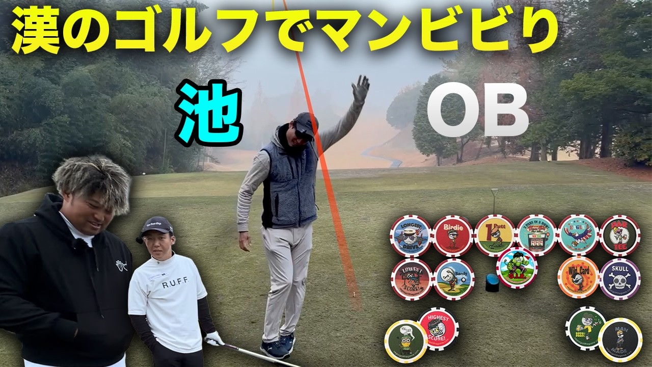 漢のゴルフでOB怖がり左向いてそのまま池のやつ. 漢のゴルフしたら勝ち選手権 Part2 4-6h 大人気企画再来【カジノチップゴルフ】