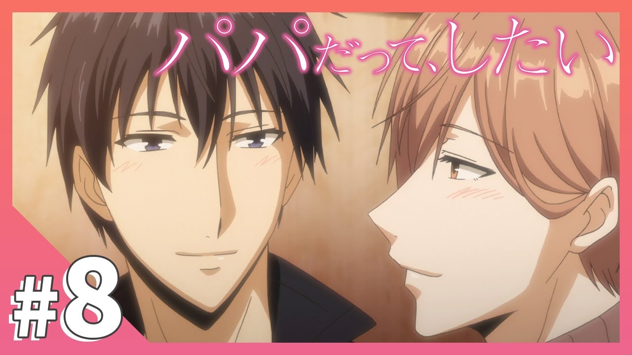 【公式】episode8「覚悟、決まった」【パパだって、したい】BLアニメ