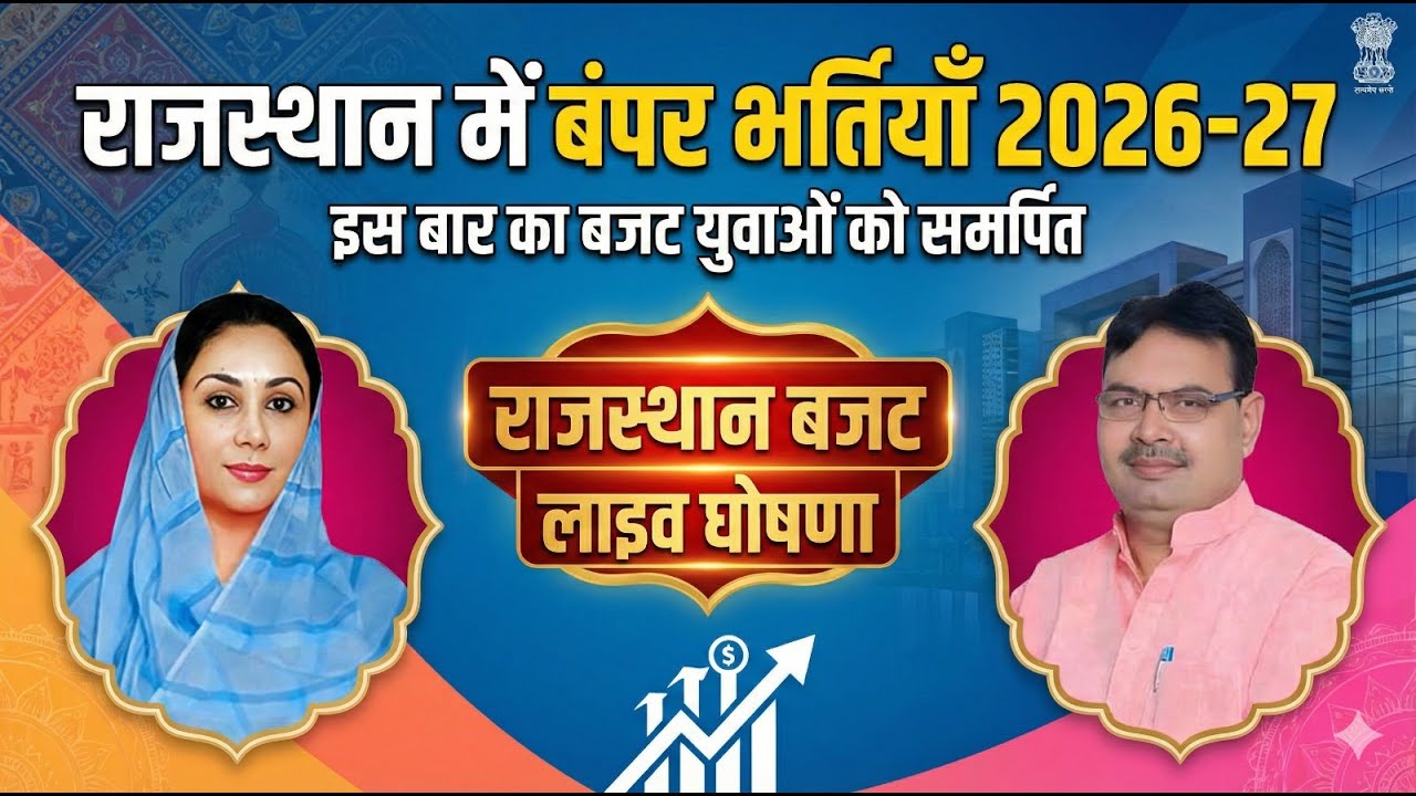 🔴 LIVE राजस्थान बजट 2026-27 | बंपर भर्तियों की बड़ी घोषणा