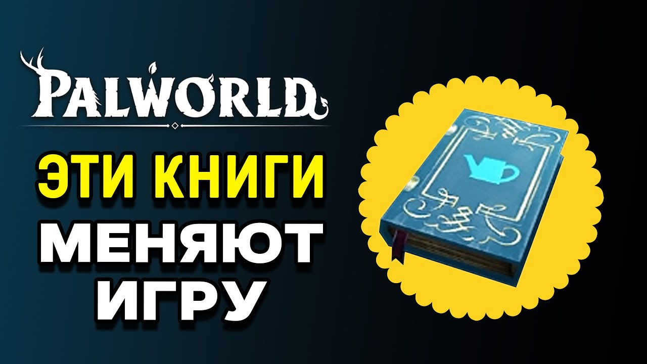Palworld | Книги повышения рабочих умений | Все способы получения | Обновление Feybreak