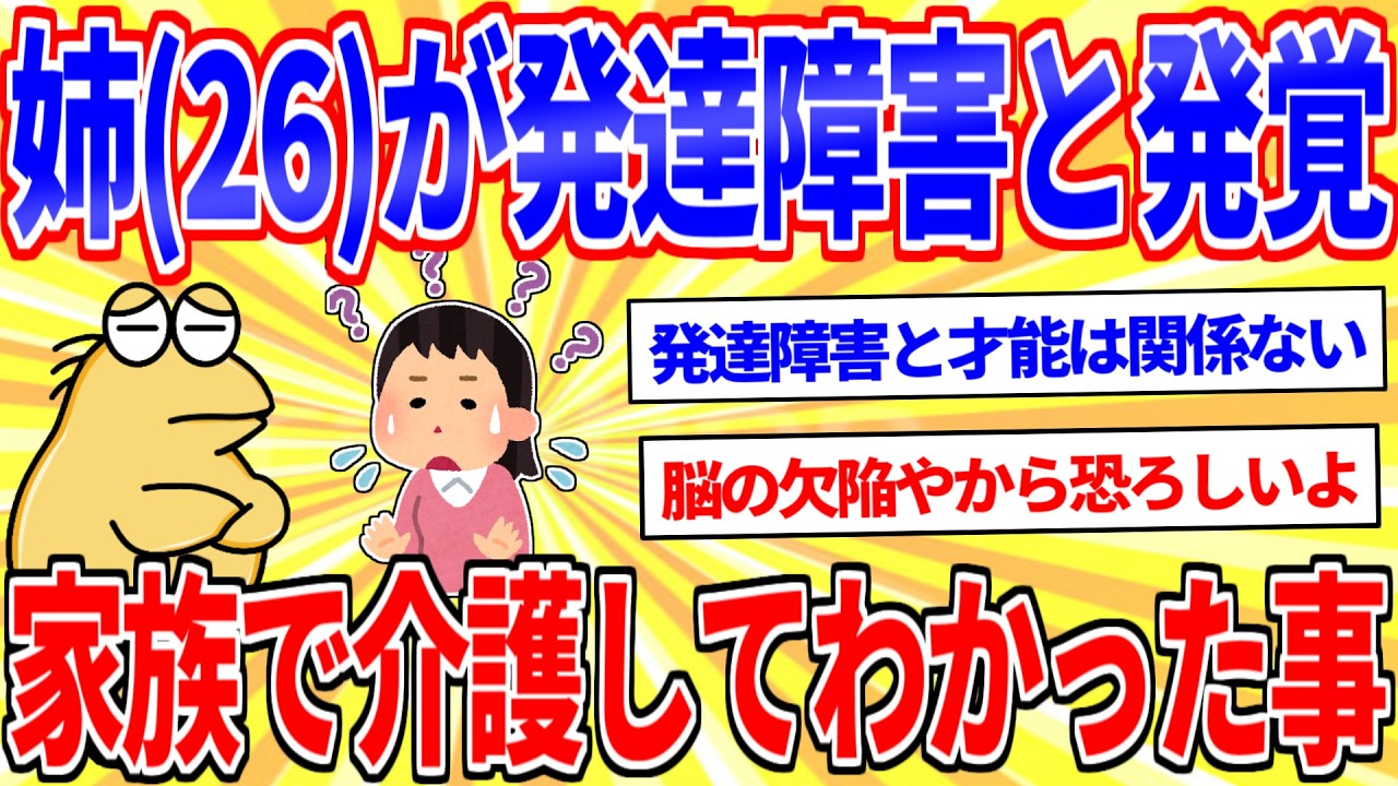 姉がADHD（発達障害）発覚→家族で介護し続けてわかった事【2ch面白いスレゆっくり解説】