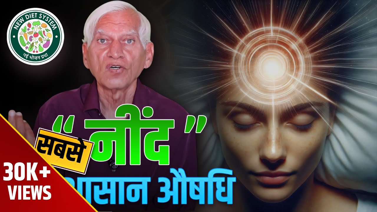 नींद एक औषधि है? मिनटों में गहरी नींद का आसान सीक्रेट | BV चौहान