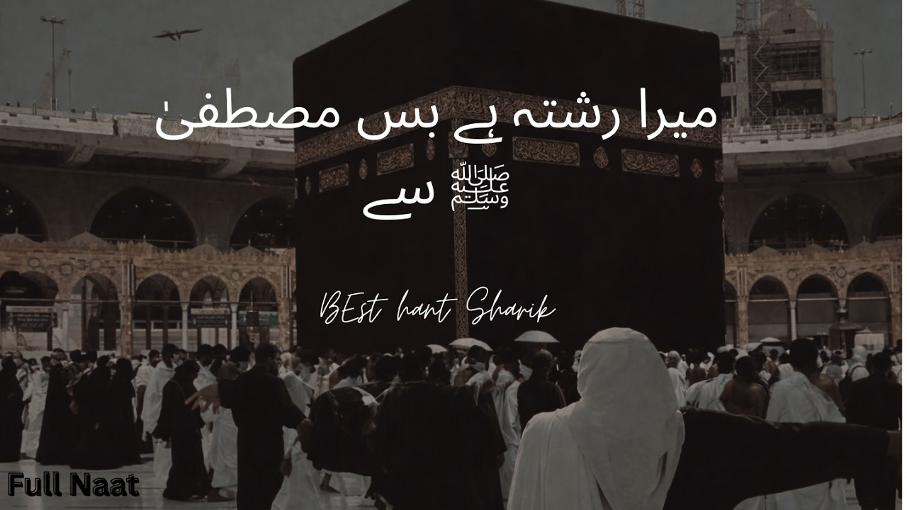 میرا رشتہ ہے بس مصطفیٰ ﷺ سے