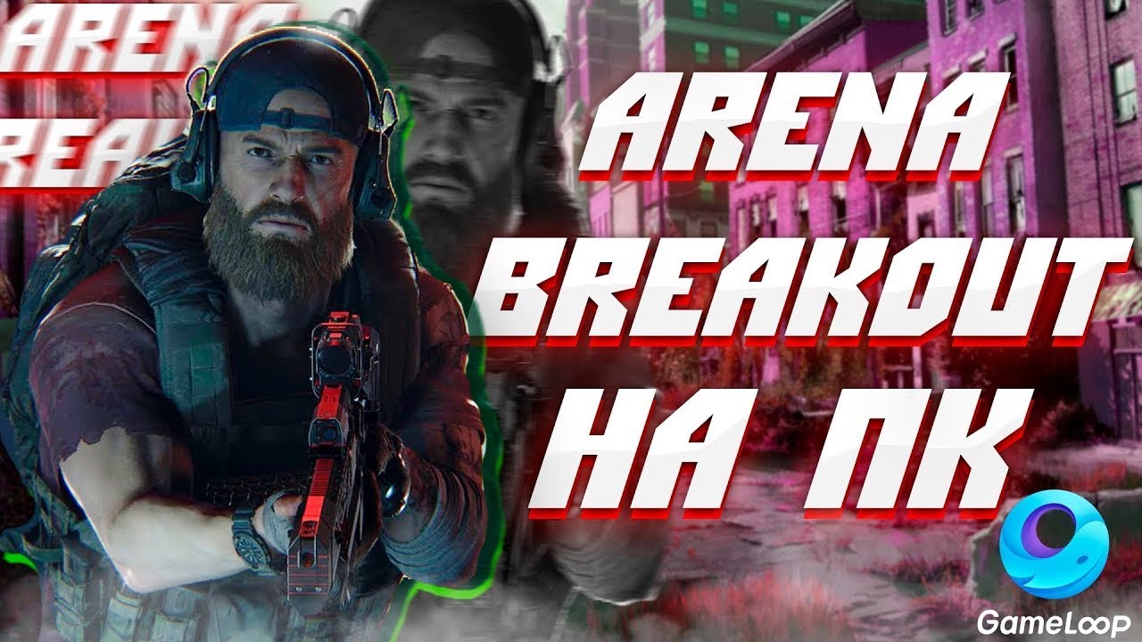 КАК СКАЧАТЬ Arena Breakout НА ПК | ГАЙД КАК ИГРАТЬ НА ЭМУЛЯТОРЕ GAMELOOP В АРЕНА БРЭЙКАУТ НА ПК