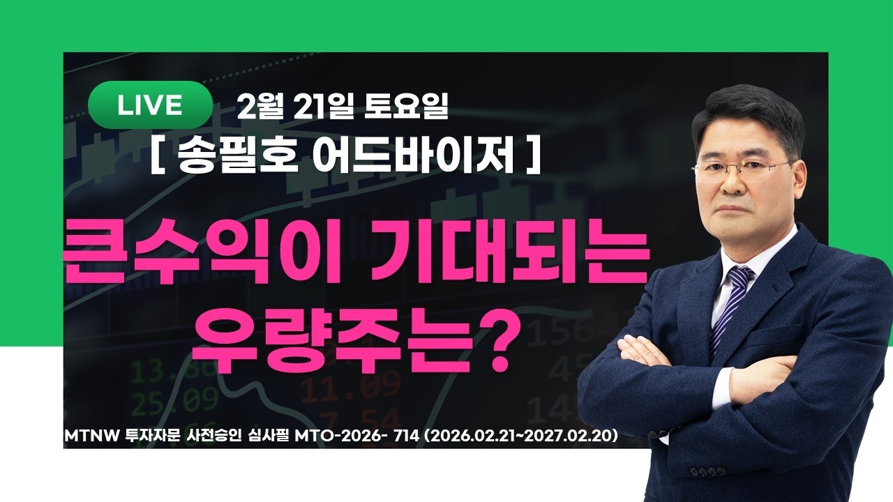 큰수익이 기대되는 우량주는? ▶송필호◀ [MTNW]