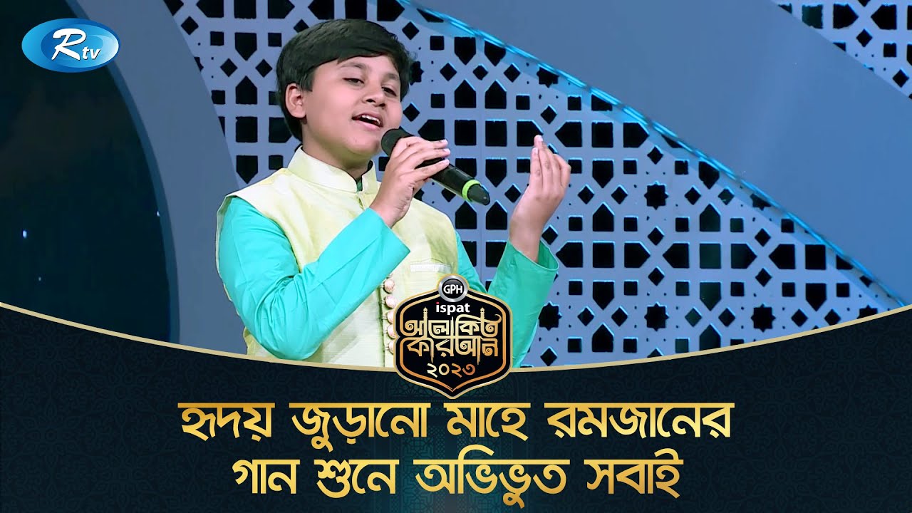 হৃদয় জুড়ানো মাহে রমজানের গান শুনে অভিভুত সবাই | Rtv Islamic Show