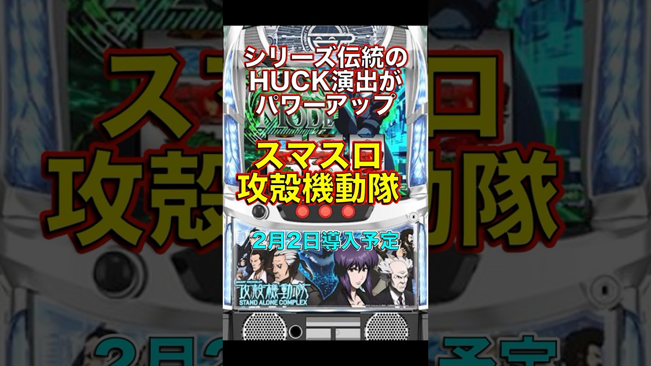 [新台]スマスロ攻殻機動隊公式PV公開 