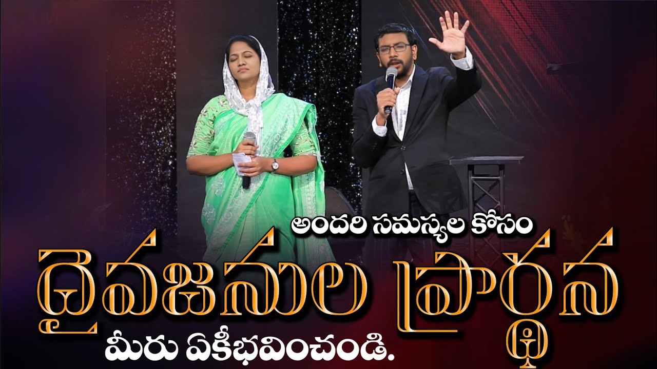 మీ అందరి సమస్యల కోసం దైవజనుల మోకాళ్ళ ప్రార్థన,మీరు ఏకీభవించండి||John Wesley garu and blessie akka||