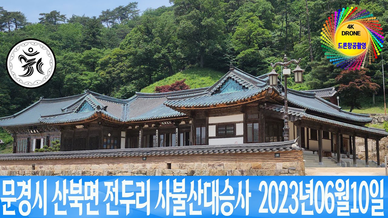 문경시 산북면 전두리 사불산 대승사  2023년06월10일 은하수TV